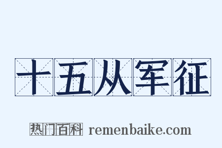 十五从军征是什么意思的图片